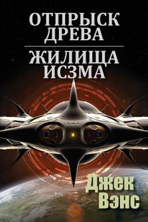 Son of the Tree and The Houses of Iszm (in Russian) image number 0