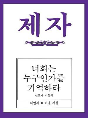 Disciple III Korean Teacher Helps image number 0