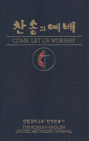 Hymnal Come Let Us Worship United Methodist Korean image number 0