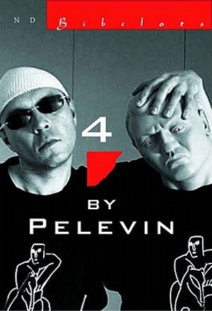 4 by Pelevin image number 0