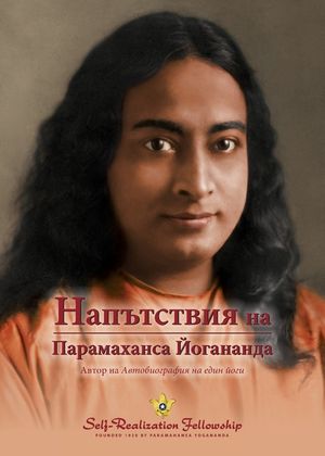 Sayings of Paramahansa Yogananda (Bulgarian) image number 0