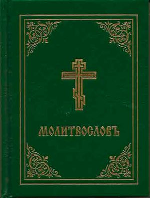Prayer Book - Molitvoslov: Church Slavonic Edition (Green Cover) image number 0
