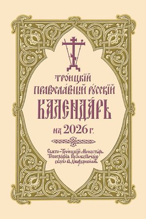 2026 Holy Trinity Orthodox Russian Calendar (Russian-Language) image number 0