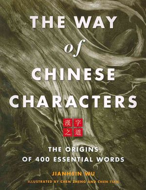 The Way of Chinese Characters: The Origins of 400 Essential Words = [Han Zi Zhi DAO] image number 0