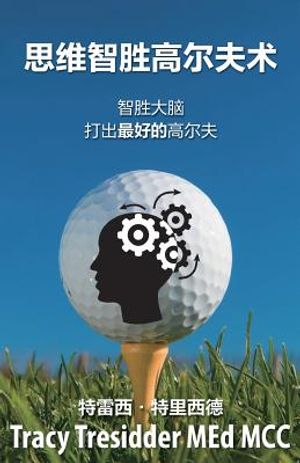 思维智胜高尔夫心术: Outsmarting your brain to play your best golf image number 0