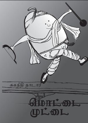 மொட்டை முட்டை: An adaptation of Humpty Dumpty by W.W Denslow image number 0