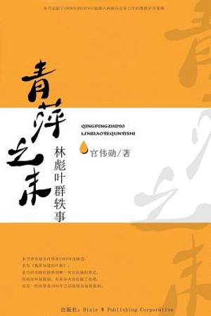Qing Ping Zhi Mo: Linbiao Yequn Yi Shi image number 0