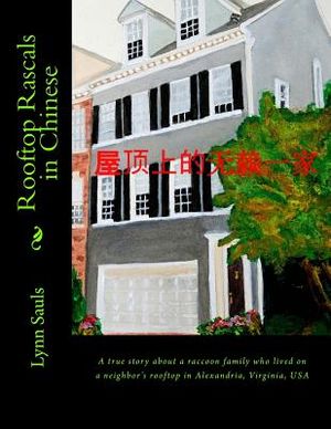 Rooftop Rascals in Chinese: A True Story about a Raccoon Family Who Lived on a Neighbor's Rooftop in Alexandria, Virginia, USA image number 0