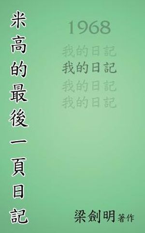 米高最後的一頁日記: The Last Page of Michael's Diary image number 0