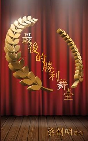 最後的勝利舞臺: The Winning Stage image number 0