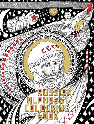Russian Alphabet Colouring Book image number 0