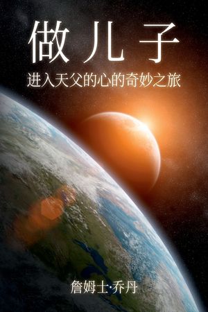 做 儿 子 image number 0