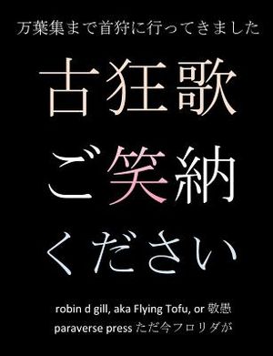 古狂歌 ご笑納ください: 万葉集まで首狩に image number 0
