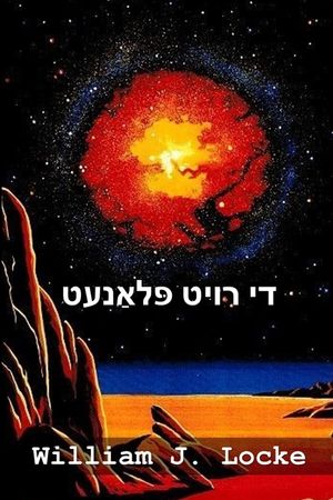 די רויט פּלאַנעט: The Red Planet, Yiddish edition image number 0