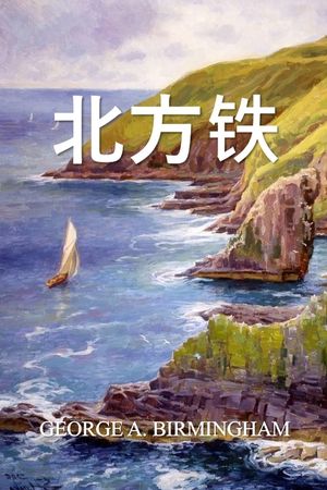 北方铁: The Northern Iron, Chinese edition image number 0
