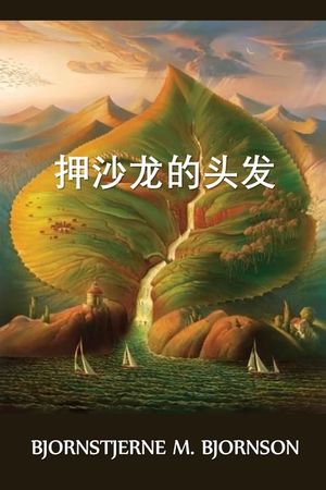 押沙龙的头发: Absalom's Hair, Chinese edition image number 0