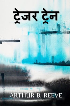 ट्रेजर ट्रेन: The Treasure Train, Hindi edition image number 0
