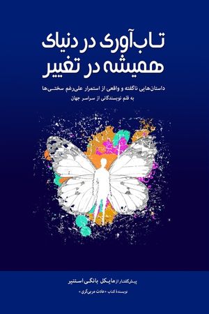 تاب]آوری دردنیای همیشه در image number 0