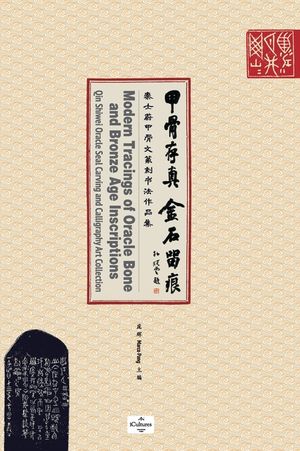 甲骨存真 金石留痕Modern Tracings of Oracle Bone and Bronze Age Inscriptions: 秦士蔚& image number 0
