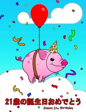 Happy 21st Birthday: 21歳の誕生日おめでとう Cute Pig Themed Birthday Book That image number 0