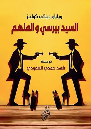 السيد بيرسي والملهم image number 0
