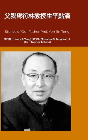 父親鄧衍林教授生平點滴: Our Father Prof. Yen-lin Teng and His Stories image number 0