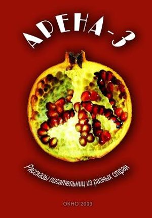 Apeha-3: Short Stories by Women- Writers from Various Countries image number 0