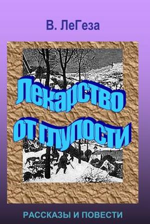 Lekarstvo OT Gluposti: Collection of Short Stories and Novels image number 0