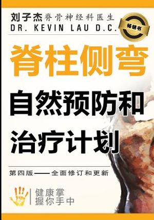 Your Plan for Natural Scoliosis Prevention and Treatment Chinese Edition: Health in Your Hands image number 0