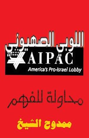 The Zionist Lobby: An Attempt to Understand image number 0