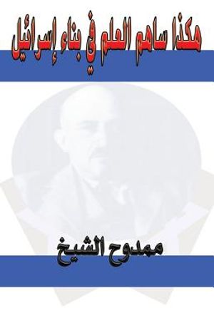 Science and the Creation of Israel image number 0