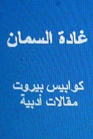 Ghada Al Samman Kawabis Beirut: Maqalat Adabiyyah image number 0