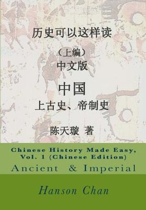 Chinese History Made Easy, Vol. 1 (Chinese Edition): Ancient Period & Imperial Ages image number 0