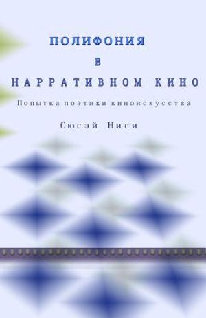 Polifoniya V Narrativnom Kino: Popytka Poetiki Kinoiskusstva image number 0