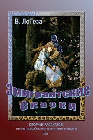 Emigrants' Fairy Tales: Short Stories and Novels image number 0