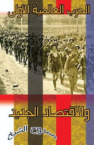World War 1 and the New Economy image number 0