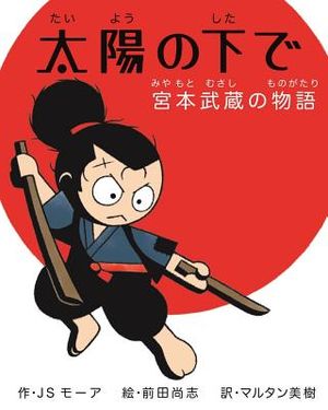 Under the Sun: The Miyamoto Musashi Story (Japanese version) image number 0