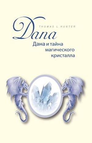 Dana Und Das Geheimnis Des Magischen Kristalls: Buch in Russischer Sprache - Uebersetzt Aus Dem Deutschen! image number 0