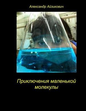 The Adventures of a Small Molecule. Priklyucheniya Malenjkoy Molekuli.: This Story - A Fairy Tale "The Adventures of a Small Molecule" Is Devoted to t image number 0