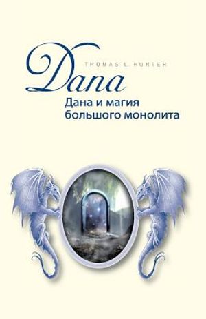 Dana Und Die Magie Des Gro&szlig;en Monolithen: Buch in Russischer Sprache - &Uuml;bersetzt Aus Dem Deutschen! image number 0