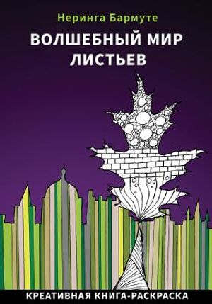The Amazing World of Leaves: Russian Edition: Creative Coloring Book image number 0