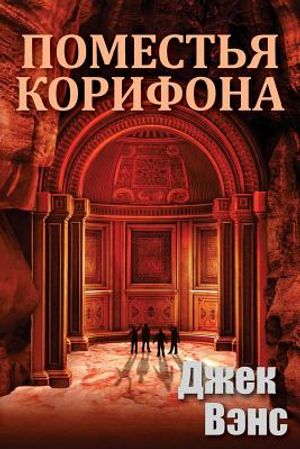 The Domains of Koryphon (the Gray Prince) (in Russian) image number 0