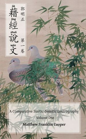 Jie jing shuo wen: a comparative Sinitic-Semitic lexicography, volume one image number 0