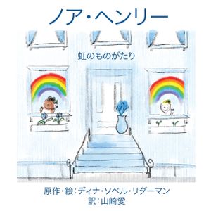 ノア・ヘンリー：にじものがたり image number 0