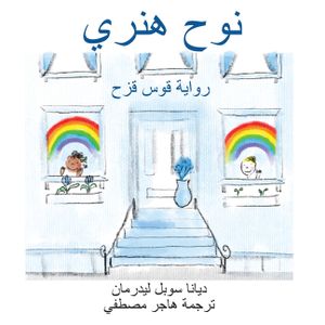 نوح هنري رواية قوس قزح image number 0