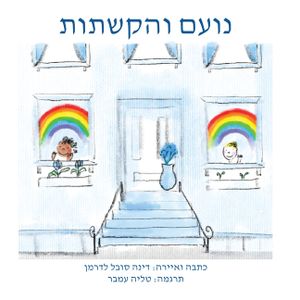 נועם והקשתות image number 0