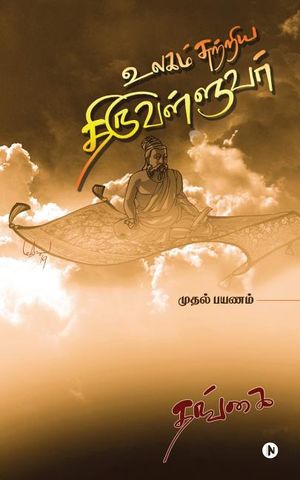 Ulagam Sutriya Thiruvalluvar: Mudhal Payanam image number 0