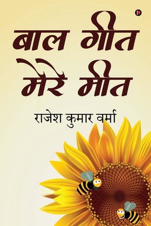 Baal Geet Mere Meet image number 0