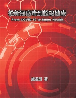 從新冠病毒到超級健康: From COVID-19 to Super Health image number 0