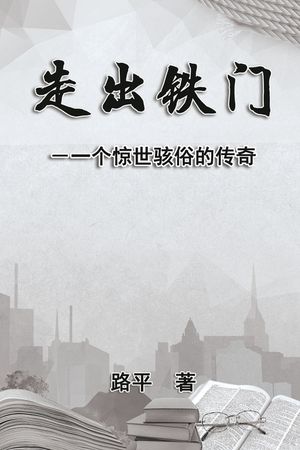 走出铁门: Out The Iron Gate image number 0